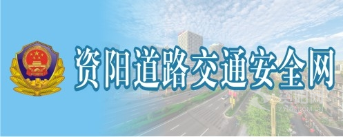 美女黄色网站视频大鸡吧操比小穴资阳道路交通安全网